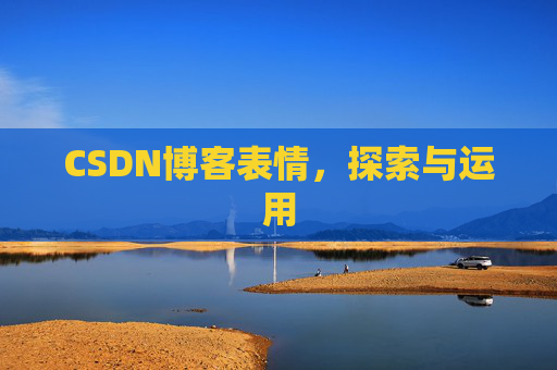 CSDN博客表情，探索与运用