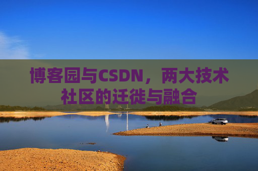 博客园与CSDN，两大技术社区的迁徙与融合