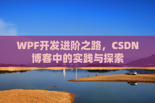 WPF开发进阶之路，CSDN博客中的实践与探索