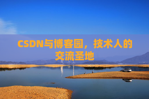 CSDN与博客园，技术人的交流圣地