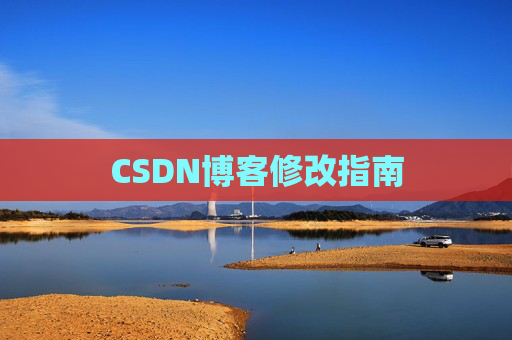 CSDN博客修改指南
